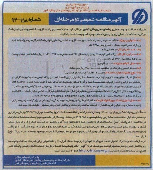 آگهی مناقصه عمومی دو مرحله ای , مناقصه عمومی عملیات نصب و راه اندازی سامانه روشنایی