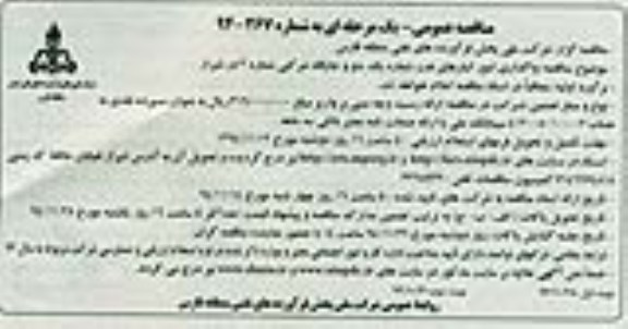 مناقصه عمومی یک مرحله ای , مناقصه عمومی یک مرحله ای واگذاری امور انبارهای نفت نوبت اول
