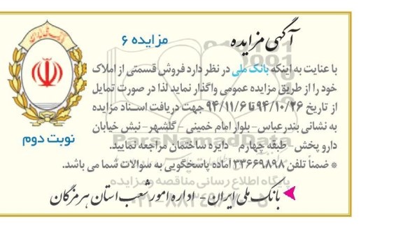 مزایده,مزایده واگذاری فروش قسمتی از املاک شماره 6 نوبت دوم 
