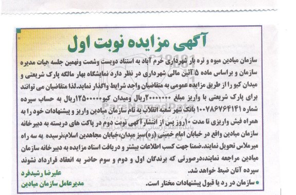 آگهی مزایده , مزایده نمایشگاه بهار مالگه پارک شریعتی و میدان کیو