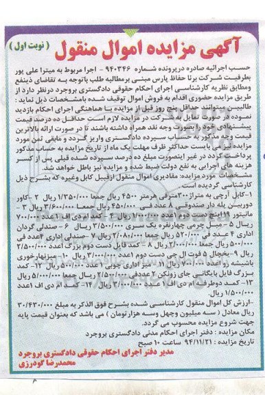 آگهی مزایده اموال منقول,مزایده کابل آرچی و...