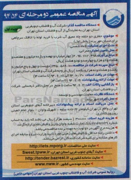 آگهی مناقصه عمومی ، آگهی مناقصه حفاری دو حلقه چاه عمیق آب شرب ... بخش اول - نوبت اول