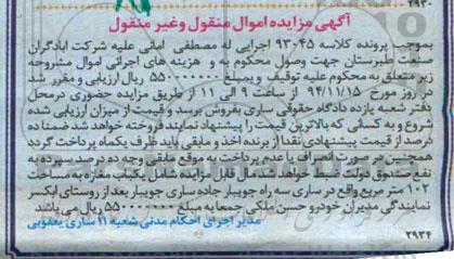 مزایده,مزایده کلاسه 93045 یکباب مغازه 102متر اموال منقول و غیرمنقول