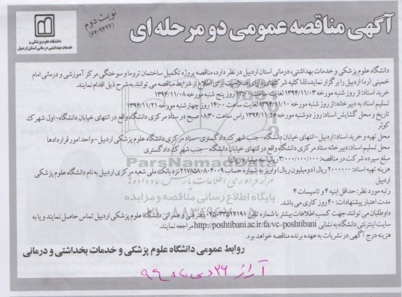 آگهی مناقصه عمومی دومرحله ای ,مناقصه پروژه تکمیل ساختمان تروما و سوختگی مرکز آموزشی - نوبت دوم