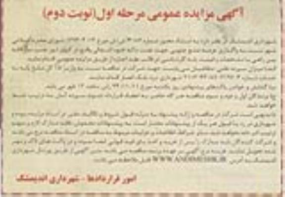 آگهی مزایده عمومی , مزایده واگذاری عرصه ضلع جنوبی جهت نصب دکه خود اشتغالی - نوبت دوم