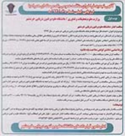 آگهی تجدید  فراخوان مناقصه عمومی یک مرحله ای همراه با ارزیابی کیفی,فراخوان احداث فاز دوم خانه فرهنگ دانشگاه علوم و فنون دریایی خرمشهر 
