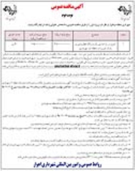 آگهی مناقصه عمومی , مناقصه خرید و راه اندازی یک دستگاه قطار بازی در پارک جزیره  نوبت دوم 
