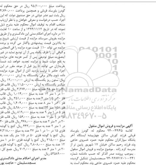 آگهی مزایده و فروش اموال منقول,مزایده بالابر برقی یک دستگاه