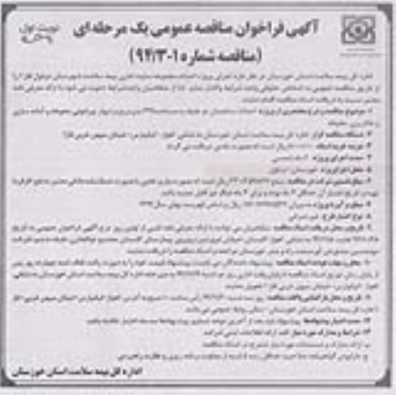 فراخوان , فراخوان  احداث ساختمان دو طبقه به مساحت 227 متر مربع و دیوار پیرامونی محوطه و آماده سازی و خاکریزی محوطه نوبت اول 