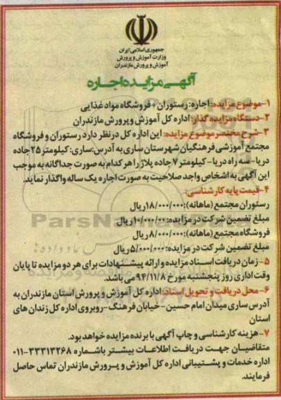 مزایده, مزایده اجاره رستوران+ فروشگاه مواد غذایی