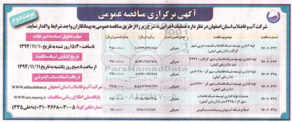 مناقصه , مناقصه لوله گذاری توسعه شبکه فاضلاب قسمت غربی  نوبت دوم