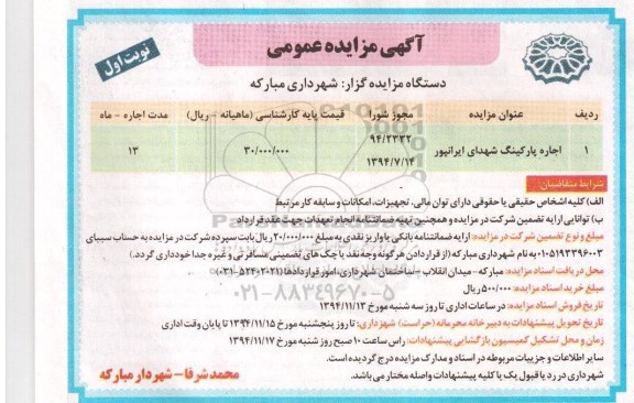 مزایده , مزایده اجاره پارکینگ شهدای ایرانپور نوبت اول