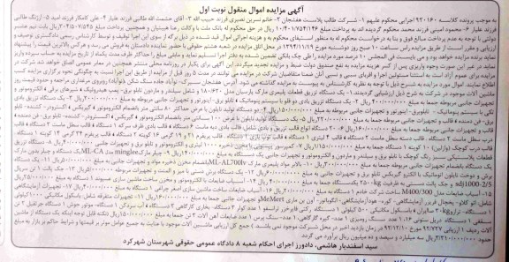 آگهی مزایده اموال منقول , مزایده فروش یکدستگاه تزریق قطعات پلیمری مارک پارسیان ، یکدستگاه تزریق بادی دو قلو ...