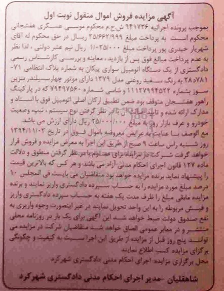 مزایده,مزایده یک دستگاه اتومبیل سواری پیکان رنگ سفید روغنی