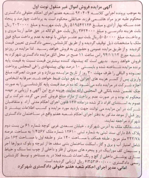 مزایده,مزایده کلاسه 920404 ششدانگ ملک نوبت اول خیابان سعدی غربی