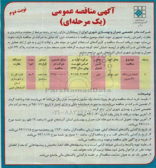 آگهی مناقصه عمومی یک مرحله ای , مناقصه احداث ورزشگاه 620 متری نوبت دوم