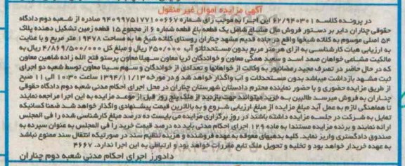 مزایده,مزایده یک قطعه باغ قطعه شماره شش از مجموع15 قطعه زمین تشکیل دهنده