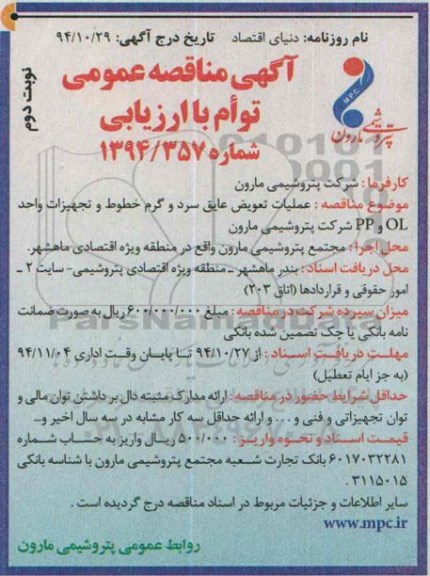 آگهی مناقصه عمومی, مناقصه عملیات تعویض عایق سرد و گرم نوبت دوم