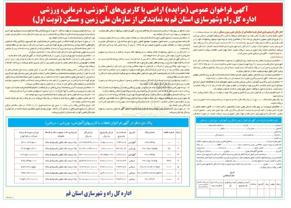 مزایده,مزایده فراخوان عمومی اراضی با کاربری های اموزشی درمانی ورزشی 