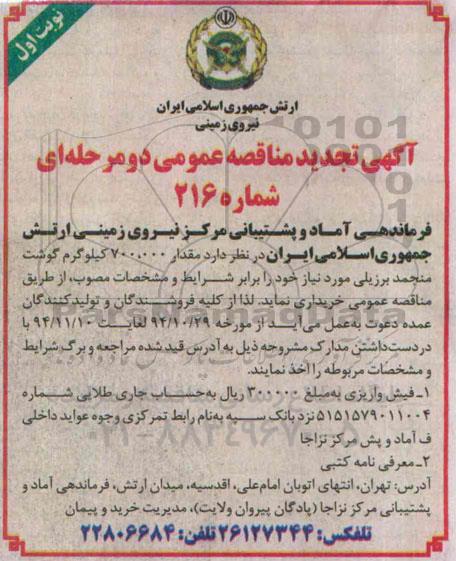 آگهی تجدید مناقصه عمومی دو مرحله ای , مناقصه خریداری مقدار 700.000  کیلوگرم گوشت منجمد برزیلی تجدید