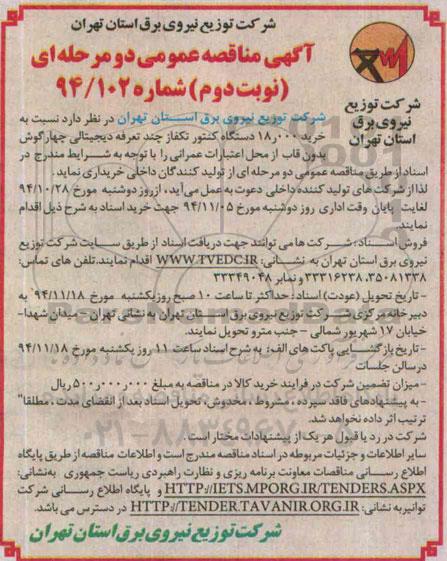 آگهی مناقصه عمومی دو مرحله ای , مناقصه خرید 18.000 دستگاه کنتور تکفاز چند تعرفه دیجیتالی چهارگوش بدون قاب - نوبت دوم
