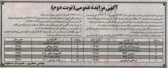 آگهی مزایده عمومی , مزایده فروش 12 دستگاه خودروهای فرسوده نوبت دوم