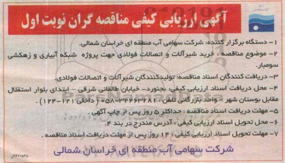 آگهی ارزیابی کیفی ,ارزیابی کیفی خرید شیرآلات و اتصالات فولادی جهت پروژه شبکه آبیاری و زهکشی سومبار