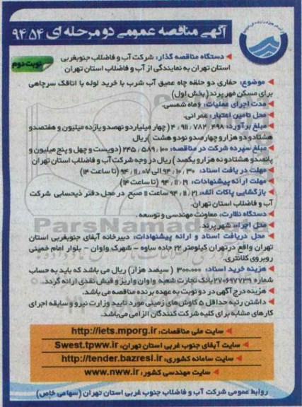 آگهی مناقصه عمومی ، آگهی مناقصه حفاری دو حلقه چاه عمیق آب شرب ... بخش اول - نوبت دوم 