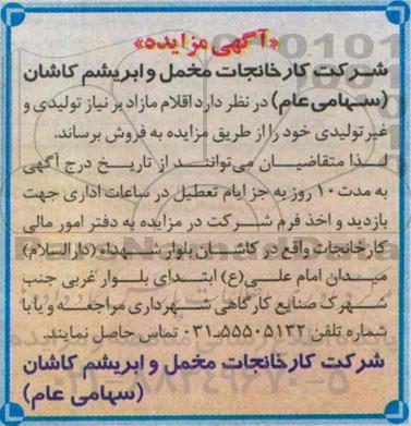 مزایده, مزایده اقلام مازاد برنیاز تولیدی و غیر تولیدی 94.10.29