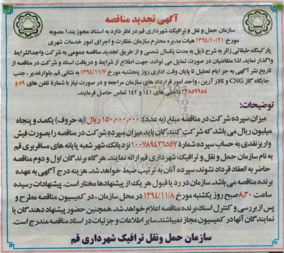 آگهی تجدید مناقصه , مناقصه واگذاری نظافت و اجرای امور خدمات شهری پارکینگ طبقاتی 