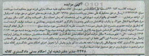 مزایده,مزایده کلاسه 930152 یک واحد مرغداری دارای سه باب سالن پرورشی 