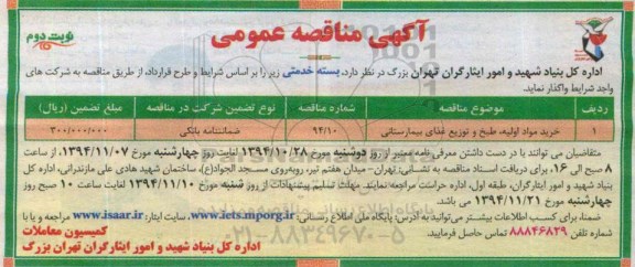 آگهی مناقصه عمومی , مناقصه خرید مواد اولیه ، طبخ و توزیع غذای بیمارستانی نوبت دوم 