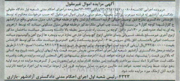 مزایده,مزایده کلاسه 9309981757000808 اپارتمان طبقه فوقانی یکباب منزل مسکونی 