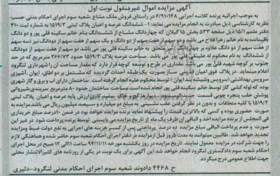 مزایده,مزایده کلاسه 6.910148 ملک مشاع دو سهم از هفت سهم از دو دانگ نوبت اول