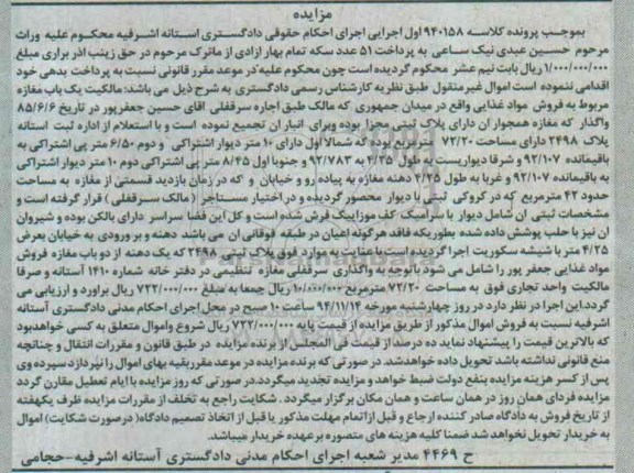 مزایده,مزایده کلاسه 940158 مالکیت یکباب مغازه مربوط به فروش مواد غذایی
