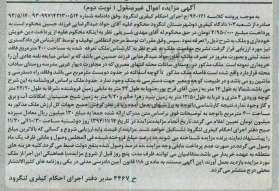 مزایده,مزایده ملک تعرفه شده چهارصدمتر نوبت دوم کلاسه 940121 به صورت مفروز