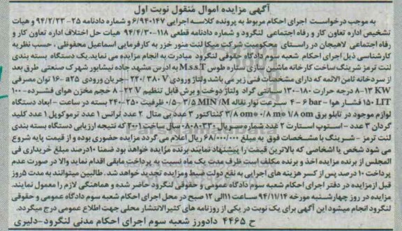 مزایده,مزایده یک دستگاه بسته بندی لنت ترمز شرینگ