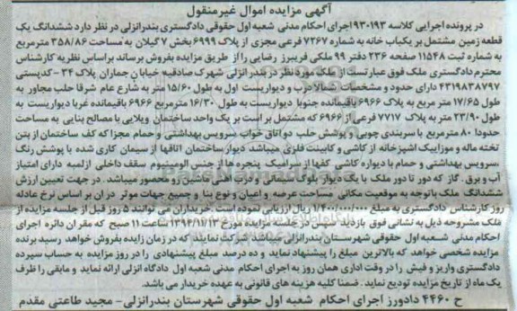 مزایده,مزایده کلاسه 930193 یک قطعه زمین مشتمل بر یکبابخانه مساحت 358.86متر