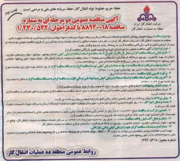 آگهی مناقصه عمومی دومرحله ای , مناقصه پروژه تعویض پوشش خط لوله و اتصالات ایستگاه .... نوبت دوم 