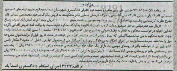 مزایده,مزایده کلاسه 940515 حدود شش هکتار اراضی کشاورزی ابی در دو قطعه