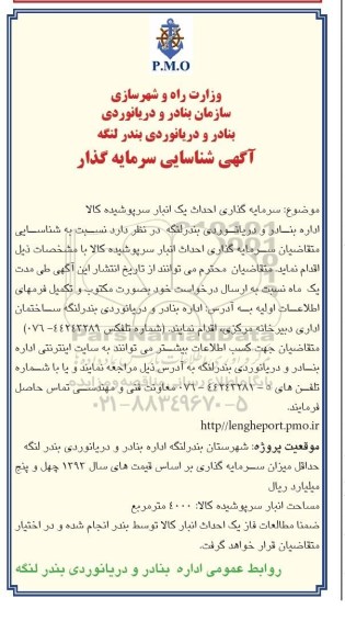 مناقصه سرمایه گذاری احداث یک انبار سرپوشیده کالا 