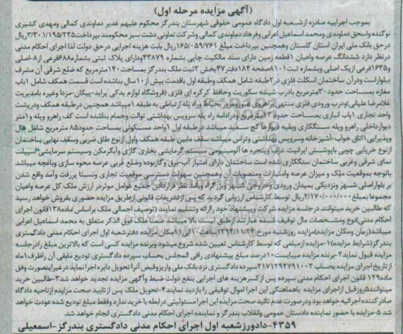 مزایده,مزایده یک قطعه زمین دارای سند مالکیت چاپی مرحله اول
