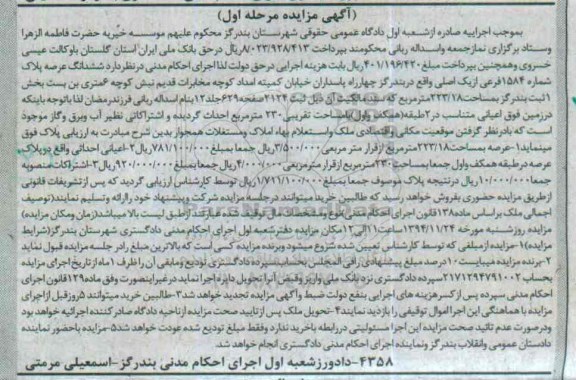 مزایده,مزایده ششدانگ عرصه پلاک شماره 1584 مرحله اول