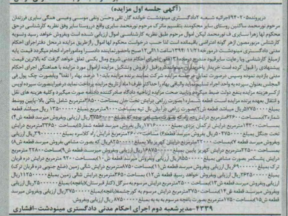 مزایده,مزایده در پرونده 940205 فروش 14 قطعه ملک جلسه اول