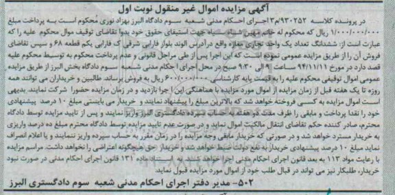 مزایده,مزایده کلاسه 930252 ششدانگ تعداد یک واحد تجاری مغازه واقع در بلوار فارابی