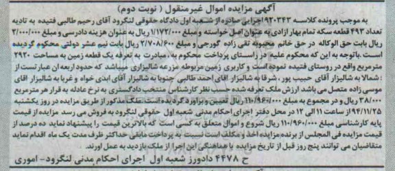 مزایده,مزایده زمین 2920متر روستای فتیده مزرعه شالیزاری نوبت دوم 