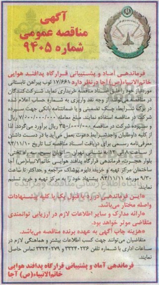 آگهی مناقصه عمومی, مناقصه 17/661 ثوب پیراهن تابستانی