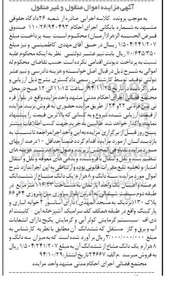 مزایده,مزایده فروش سه دانگ و 8 هزارم یک دانگ مشاع از عرصه و اعیان اپارتمان 