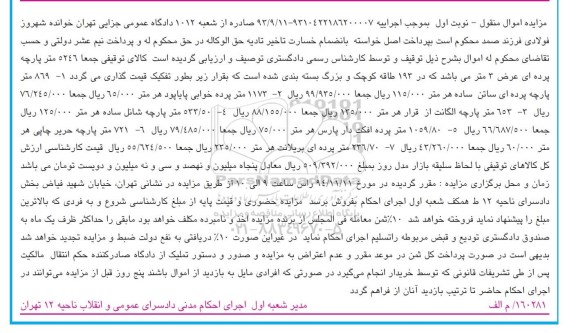 آگهی مزایده , مزایده فروش 5246 متر پارچه پرده ای عرض 3 متر