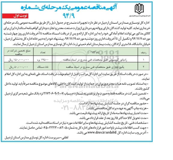آگهی مناقصه عمومی, مناقصه رادیاتور آلومنیومی و پکیج دیواری 